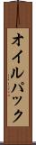 オイル・パック Scroll