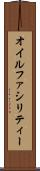 オイルファシリティー Scroll