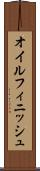 オイル・フィニッシュ Scroll