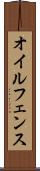 オイルフェンス Scroll