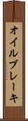 オイル・ブレーキ Scroll