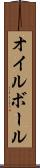 オイル・ボール Scroll