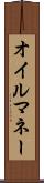 オイル・マネー Scroll