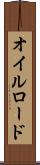 オイルロード Scroll