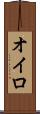 オイロ Scroll