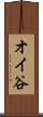 オイ谷 Scroll