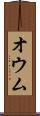 オウム Scroll