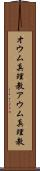 オウム真理教 Scroll