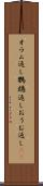 オウム返し Scroll
