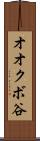 オオクボ谷 Scroll