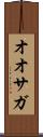 オオサガ Scroll