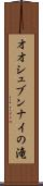 オオシュブンナイの滝 Scroll