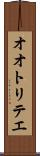 オオトリテエ Scroll