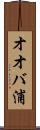 オオバ浦 Scroll