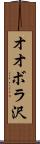 オオボラ沢 Scroll