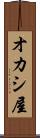 オカシ屋 Scroll