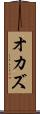 オカズ Scroll