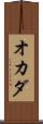 オカダ Scroll