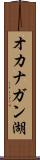 オカナガン湖 Scroll