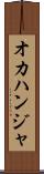 オカハンジャ Scroll