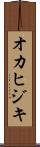 オカヒジキ Scroll