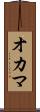 オカマ Scroll