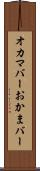オカマバー Scroll
