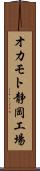 オカモト静岡工場 Scroll