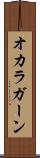 オカラガーン Scroll