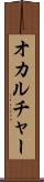 オカルチャー Scroll