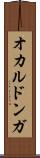 オカルドンガ Scroll