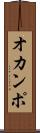 オカンポ Scroll
