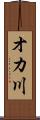 オカ川 Scroll