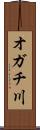 オガチ川 Scroll