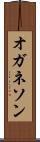 オガネソン Scroll