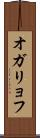オガリョフ Scroll