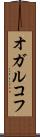 オガルコフ Scroll