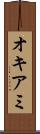 オキアミ Scroll