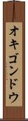 オキゴンドウ Scroll