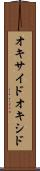 オキサイド Scroll
