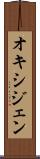 オキシジェン Scroll