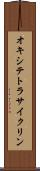 オキシテトラサイクリン Scroll
