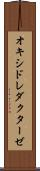 オキシドレダクターゼ Scroll