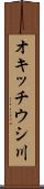 オキッチウシ川 Scroll