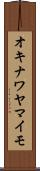 オキナワヤマイモ Scroll