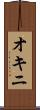 オキニ Scroll