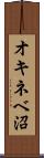 オキネベ沼 Scroll