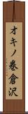 オキノ巻倉沢 Scroll