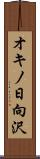 オキノ日向沢 Scroll
