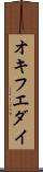 オキフエダイ Scroll